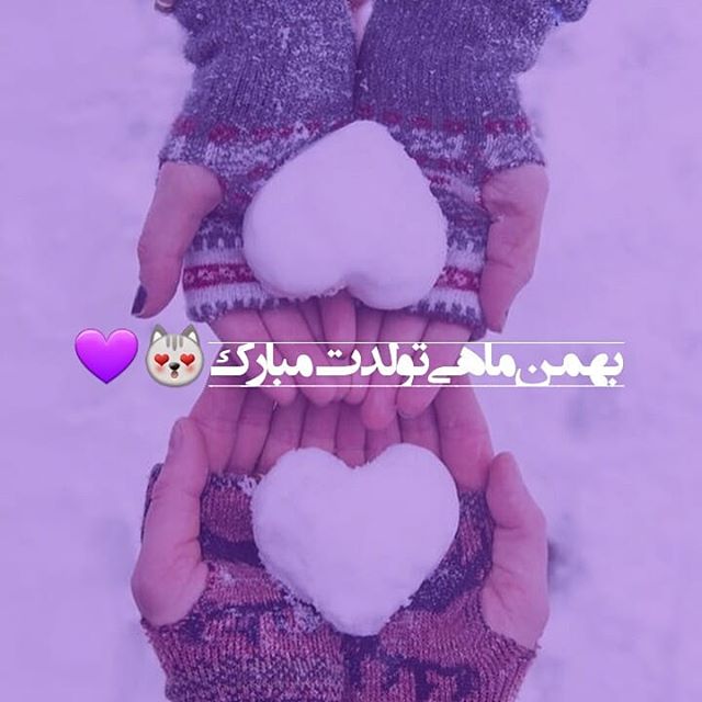 تبریک تولد بهمن ماهی ها