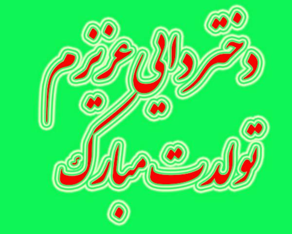 تبریک تولد دختر دایی