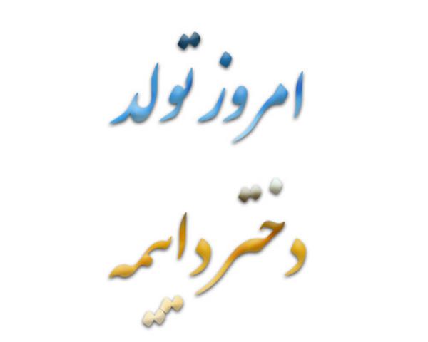 تبریک تولد دختر دایی