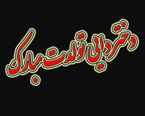 تبریک تولد دختر دایی