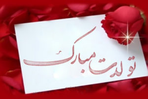 تبریک تولد رسمی