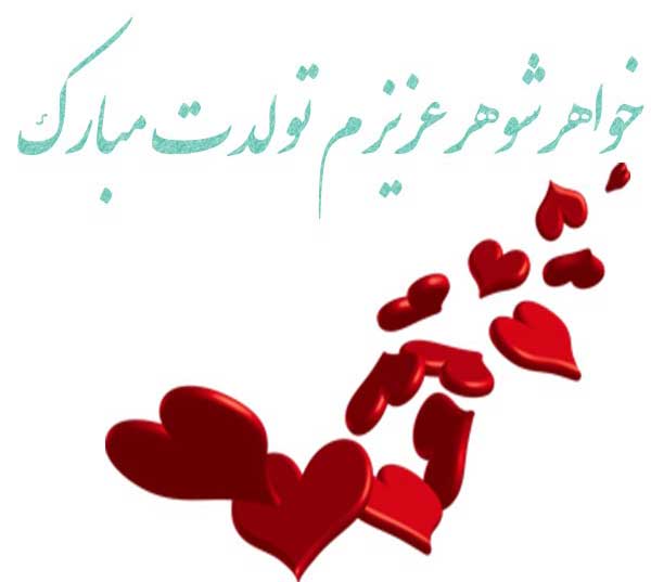 تبریک تولد خواهر شوهر ؛ صمیمی و شیرین وخاطره انگیز