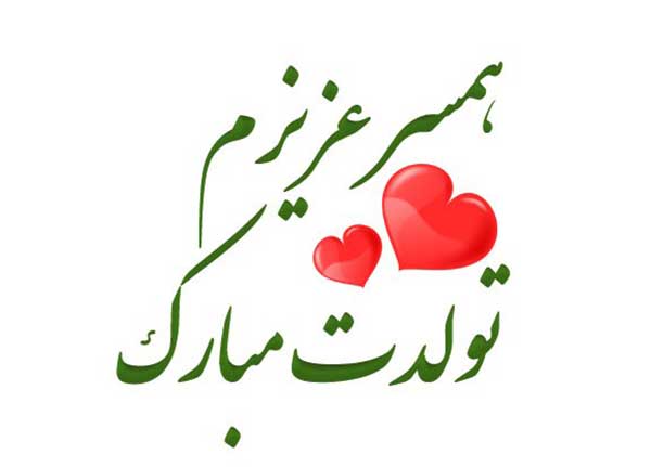 دلنوشته تبریک تولد همسر