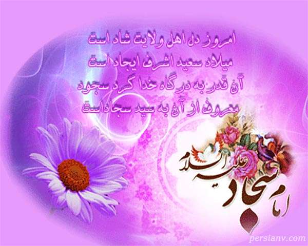 پیامک تبریک ولادت امام سجاد