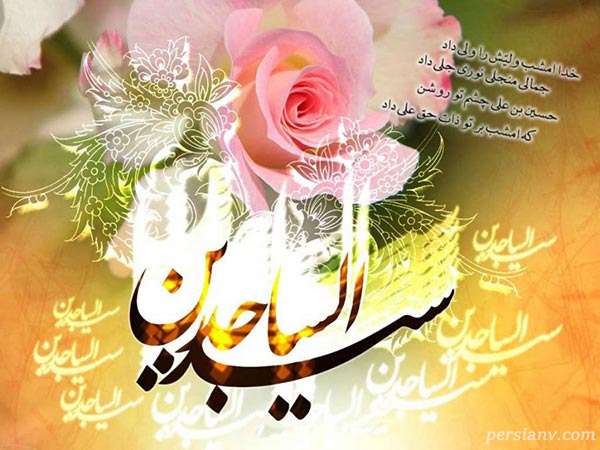 میلاد حضرت سجاد