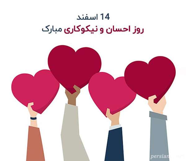 متن تبریک روز احسان و نیکوکاری 