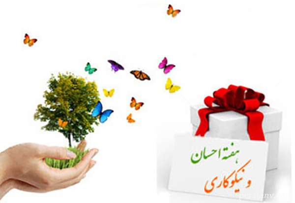 پیامک تبریک روز نیکوکاری