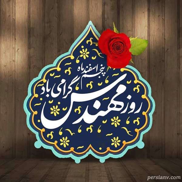 روزت مبارک مهندس خلاق