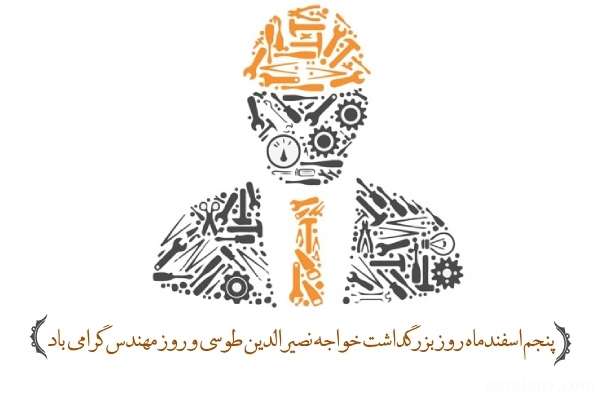 تبریک روز مهندس