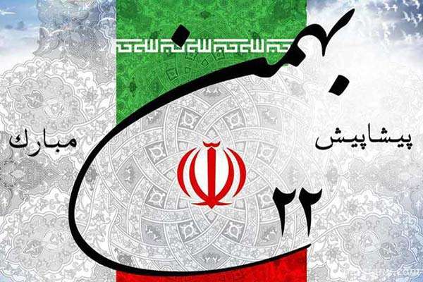 دهه شکوهمند فجر مبارک باد