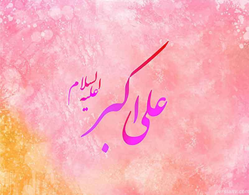 پیام تبریک ولادت حضرت علی اکبر (ع) و روز جوان ؛ جملات کوتاه، متوسط و ادبی