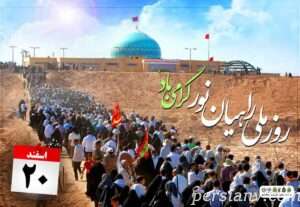 روز راهیان نور (۲۰ اسفند)