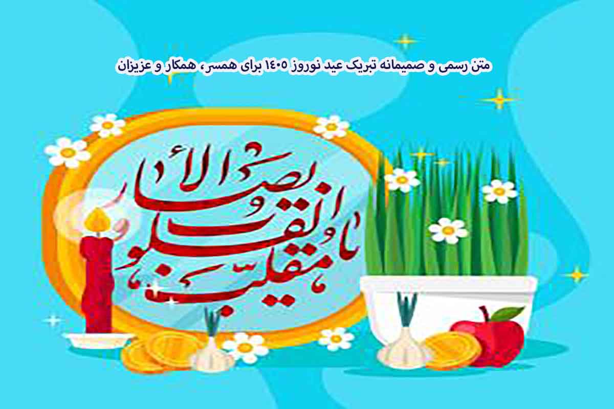 متن رسمی و صمیمانه تبریک عید نوروز ۱۴۰۵ برای همسر، همکار و عزیزان