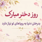 تبریک روز دختر ۱۴۰۵؛ ۷۰ متن، استوری و عکس‌نوشته زیبا