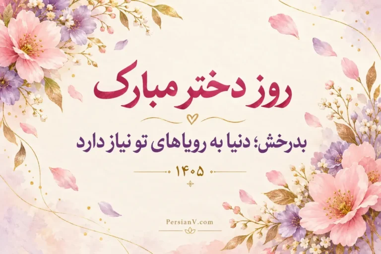 تبریک روز دختر ۱۴۰۵؛ ۷۰ متن، استوری و عکس‌نوشته زیبا