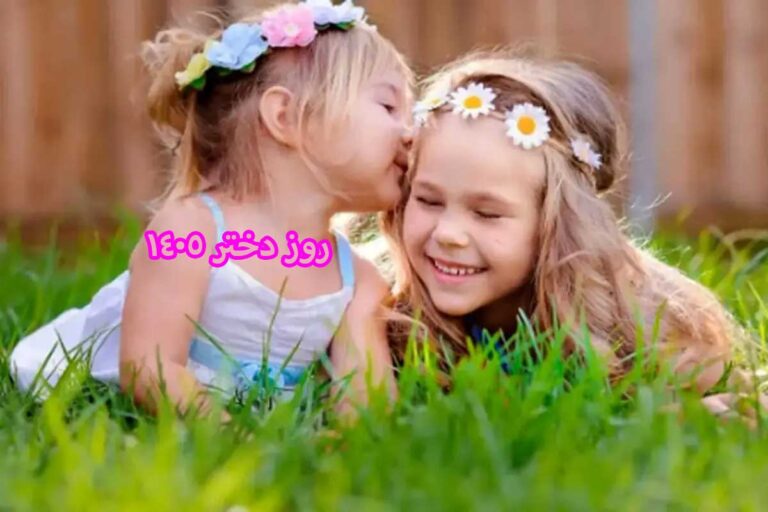 روز دختر ۱۴۰۵ چه تاریخی است؟ + دلایل نامگذاری و سابقه تاریخی