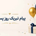 پیام تبریک روز پسر