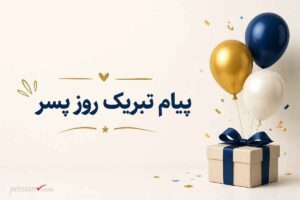 پیام تبریک روز پسر