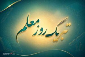 پیام تبریک روز معلم