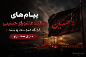 پیام های تسلیت عاشورای حسینی کوتاه، متوسط و بلند برای محرم - پیام های تسلیت عاشورای حسینی