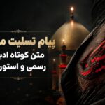 ۱۲۰ پیام تسلیت محرم ؛ متن‌های کوتاه، ادبی، رسمی و استوری