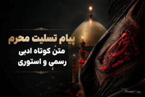 پیام تسلیت محرم | متن کوتاه، ادبی، رسمی و استوری - پیام تسلیت محرم