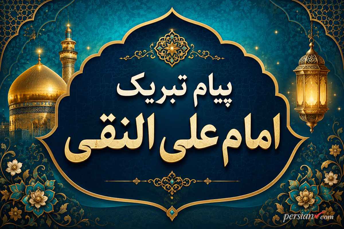 ۶۰ پیام تبریک ولادت امام علی النقی الهادی(ع) | متن‌های زیبا برای فضای مجازی