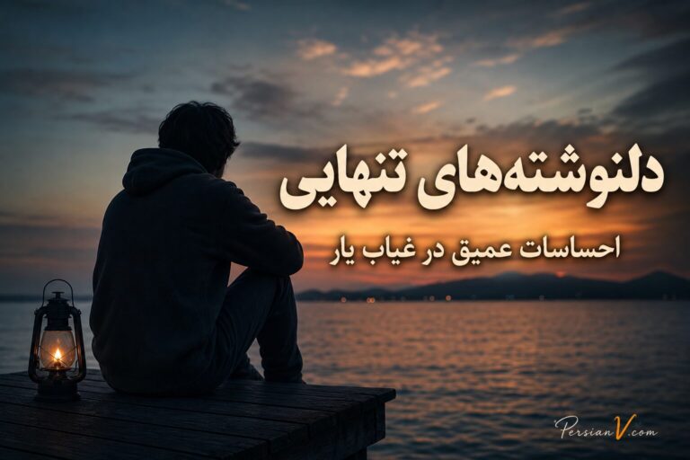 دلنوشتههای تنهایی: احساسات عمیق در غیاب یار
