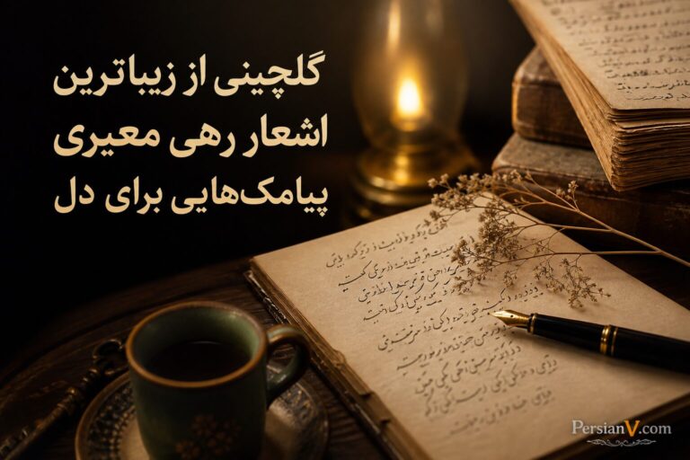 گلچینی از زیباترین اشعار رهی معیری؛ پیامکهایی برای دل