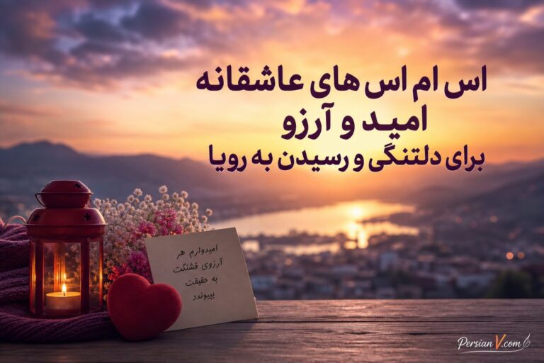 اس ام اس های عاشقانه امید و آرزو برای دلتنگی و رسیدن به رویا
