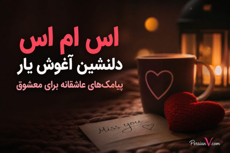 اس ام اس دلنشین آغوش یار؛ پیامکهای عاشقانه برای معشوق