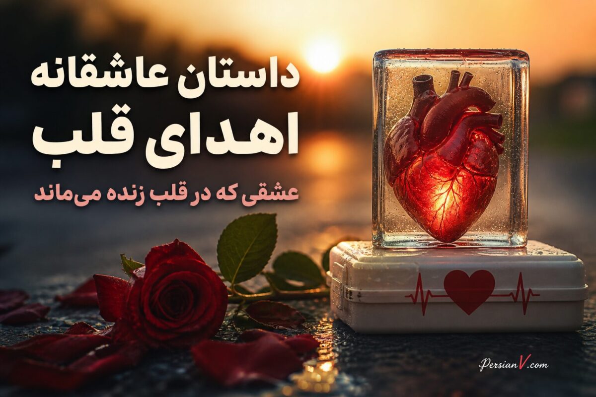 داستان عاشقانه اهدای قلب: عشقی که در قلب زنده می‌ماند