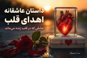 داستان عاشقانه اهدای قلب: عشقی که در قلب زنده می‌ماند