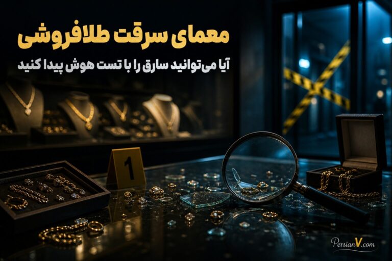 معمای سرقت طلافروشی: آیا می‌توانید سارق را با تست هوش پیدا کنید؟