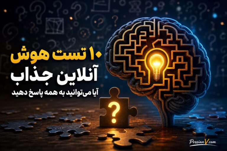 ۱۰ تست هوش آنلاین جذاب؛ آیا می‌توانید به همه پاسخ دهید؟