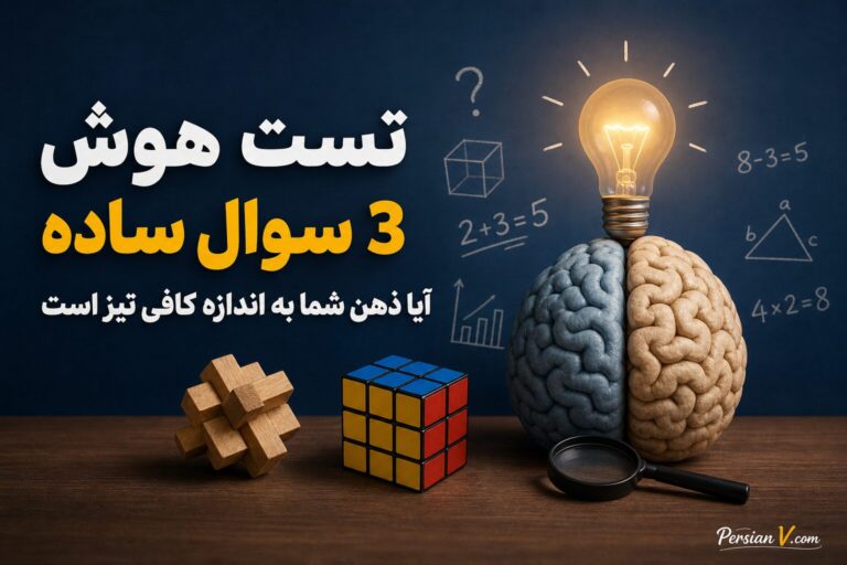 تست هوش 3 سوال ساده: آیا ذهن شما به اندازه کافی تیز است؟