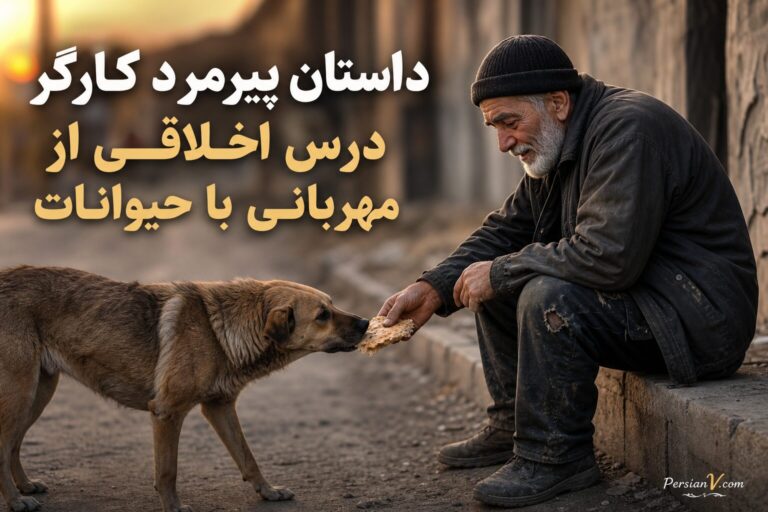 داستان پیرمرد کارگر: درس اخلاقی از مهربانی با حیوانات