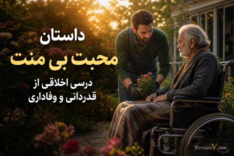 داستان محبت بی منت: درسی اخلاقی از قدردانی و وفاداری
