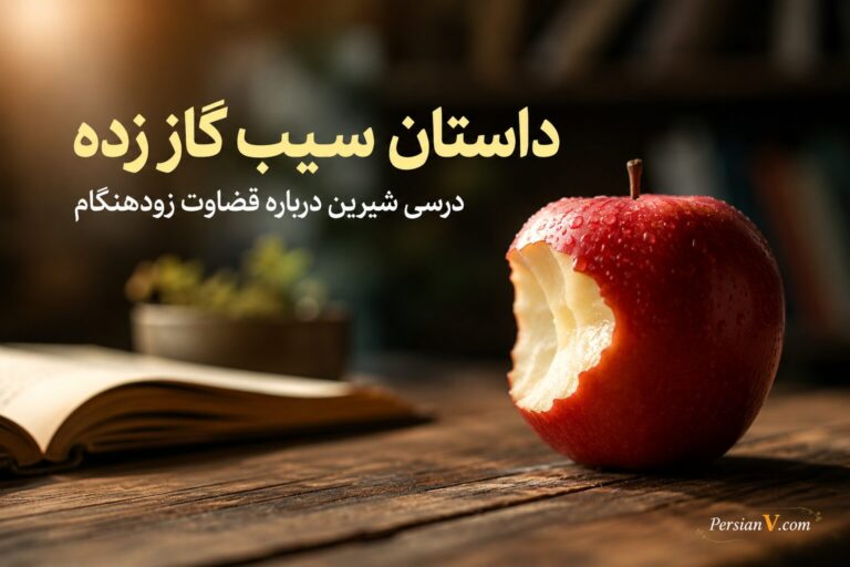داستان سیب گاز زده: درسی شیرین درباره قضاوت زودهنگام