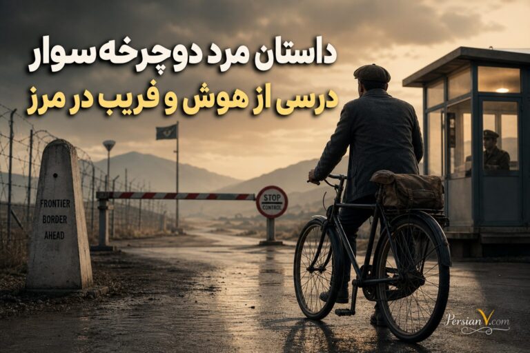 داستان مرد دوچرخهسوار: درسی از هوش و فریب در مرز