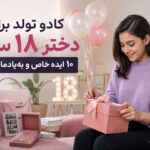 کادو تولد دختر ۱۸ ساله