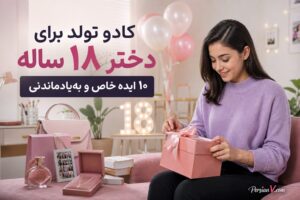 ۱۰ ایده خاص برای کادو تولد دختر ۱۸ ساله ؛ هدیههایی که هر دختری عاشقشان میشود
