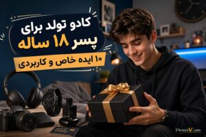 ۱۰ ایده کادو تولد برای پسر جوان بر اساس جدیدترین ترندهای بازار