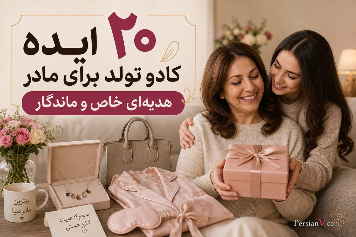 ۲۰ ایده خاص و به‌یادماندنی برای کادو تولد مادر ؛ هدیه‌ای که واقعاً دوست دارد