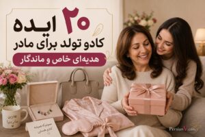 ۲۰ ایده خاص و بهیادماندنی برای کادو تولد مادر ؛ هدیهای که واقعاً دوست دارد