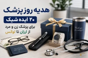 هدیه روز پزشک چی بخریم؟ ۲۰ ایده شیک و کاربردی که پزشکها واقعاً دوست دارند