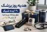 هدیه روز پزشک