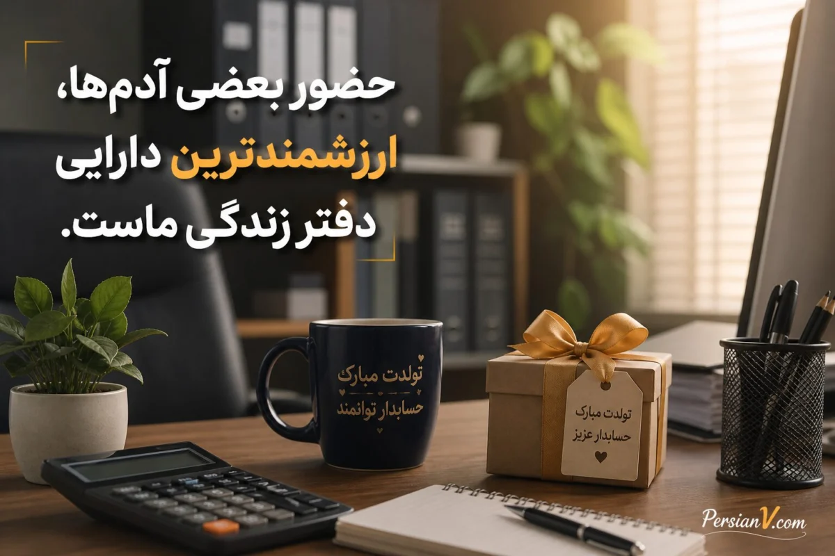 تبریک تولد حسابدار