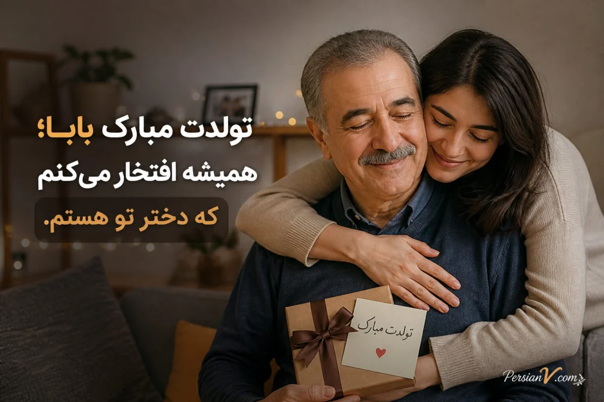 متن تبریک تولد پدر از طرف دخترش