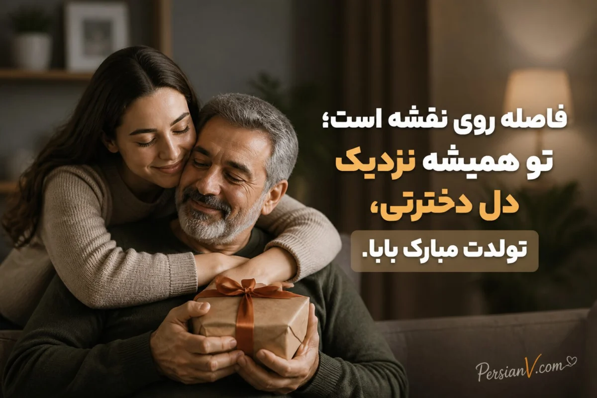متن تبریک تولد پدر از طرف دخترش
